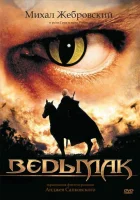  Ведьмак смотреть онлайн сериал 2002 в HD