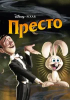  Престо смотреть онлайн мультфильм 2008 в HD