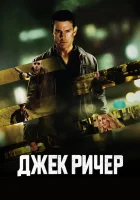  Джек Ричер смотреть онлайн фильм 2012 в HD