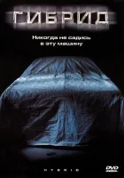 Гибрид смотреть онлайн фильм 2010 в HD