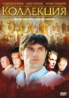  Коллекция - (2006) смотреть онлайн в HD