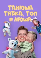  Танюша, Тявка, Топ и Нюша смотреть онлайн фильм 1954 в HD