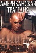 Американская трагедия смотреть онлайн сериал 1981 в HD