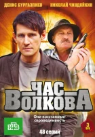  Час Волкова смотреть онлайн сериал 2007 в HD
