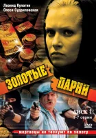  Золотые парни - Кровавый круг (2005) смотреть онлайн в HD