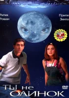  Ты не одинок смотреть онлайн фильм 2003 в HD
