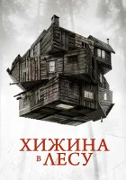  Хижина в лесу смотреть онлайн фильм 2011 в HD