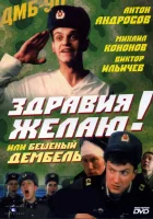  Здравия желаю! или Бешеный дембель смотреть онлайн фильм 1990 в HD