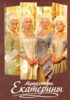  Мушкетеры Екатерины смотреть онлайн сериал 2007 в HD