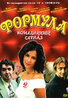  Формула - (2004) смотреть онлайн в HD