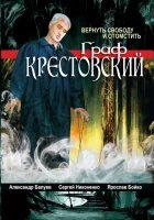  Граф Крестовский смотреть онлайн сериал 2004 в HD