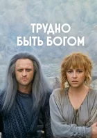  Трудно быть богом смотреть онлайн фильм 1989 в HD