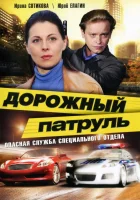  Дорожный патруль смотреть онлайн сериал 2008 в HD
