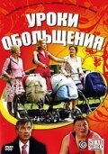  Уроки обольщения смотреть онлайн фильм 2008 в HD