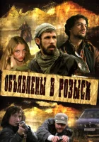  Объявлены в розыск смотреть онлайн сериал 2008 в HD