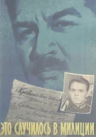  Это случилось в милиции смотреть онлайн фильм 1963 в HD
