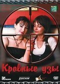  Кровные узы смотреть онлайн сериал 2008 в HD