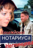  Похождения нотариуса Неглинцева смотреть онлайн сериал 2009 в HD