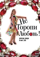  Не торопи любовь! смотреть онлайн фильм 2008 в HD