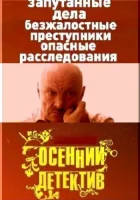  Осенний детектив (2008) смотреть онлайн в HD