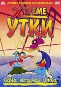  Xtreme утки смотреть онлайн мультсериал 2002 в HD