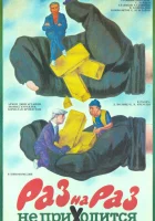  Раз на раз не приходится смотреть онлайн фильм 1987 в HD