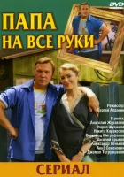  Папа на все руки смотреть онлайн сериал 2006 в HD