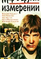  Мир в другом измерении смотреть онлайн фильм 1990 в HD