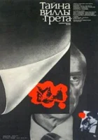  Тайна виллы «Грета» смотреть онлайн фильм 1983 в HD