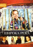  Широка река смотреть онлайн сериал 2008 в HD
