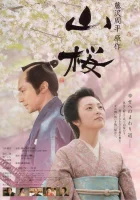  Горная сакура Горная вишня смотреть онлайн фильм 2008 в HD