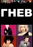  Гнев смотреть онлайн фильм 2009 в HD