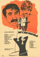  Мужчины смотреть онлайн фильм 1972 в HD