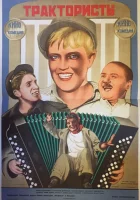  Трактористы смотреть онлайн фильм 1939 в HD
