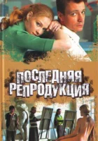  Последняя репродукция - (2007) смотреть онлайн в HD