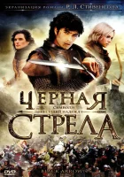  Черная стрела смотреть онлайн сериал 2006 в HD