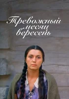  Тревожный месяц вересень смотреть онлайн фильм 1977 в HD