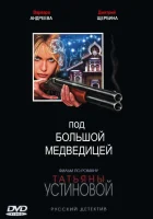  Под Большой Медведицей смотреть онлайн сериал 2006 в HD