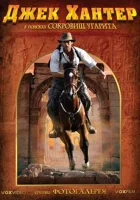  Джек Хантер: В поисках сокровищ Угарита (2008) смотреть онлайн в HD