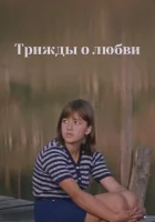  Трижды о любви смотреть онлайн фильм 1981 в HD
