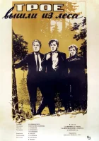  Трое вышли из леса смотреть онлайн фильм 1958 в HD