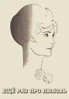  Еще раз про любовь смотреть онлайн фильм 1967 в HD