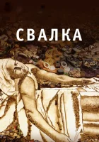  Свалка смотреть онлайн фильм 2010 в HD