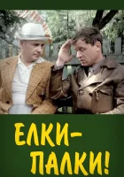  Ёлки-палки!.. смотреть онлайн фильм 1988 в HD