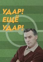  Удар! Еще удар! смотреть онлайн фильм 1968 в HD