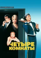  Четыре комнаты смотреть онлайн фильм 1995 в HD