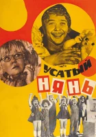  Усатый нянь смотреть онлайн фильм 1977 в HD