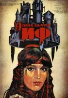  Узник замка Иф (1988) смотреть онлайн в HD