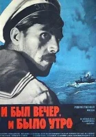  И был вечер, и было утро смотреть онлайн фильм 1970 в HD