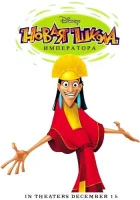  Новая Школа Императора смотреть онлайн мультсериал 2006 в HD